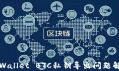 TPWallet BTC私钥导出问题解析