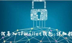如何导入TPWallet钱包：详细指南