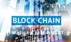 如何提现TPWallet波场链的USDT：全面教程