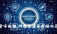 : 加密货币通缩：对投资者和市场的影响分析