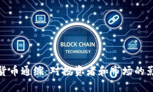 : 加密货币通缩：对投资者和市场的影响分析