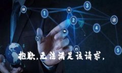 抱歉，无法满足该请求。