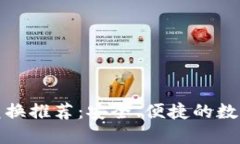 DRM加密货币兑换推荐：安全、便捷的数字资产交