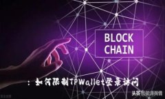 : 如何限制TPWallet登录访问
