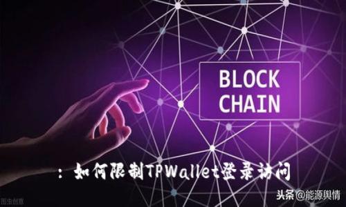 : 如何限制TPWallet登录访问