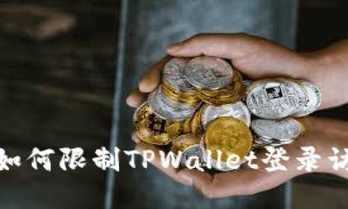 : 如何限制TPWallet登录访问