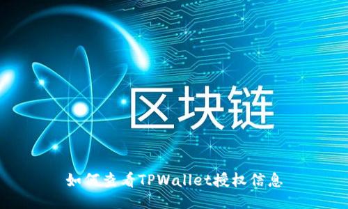 如何查看TPWallet授权信息