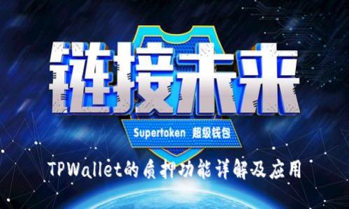 TPWallet的质押功能详解及应用