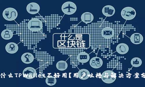 为什么TPWallet不好用？用户吐槽与解决方案分析