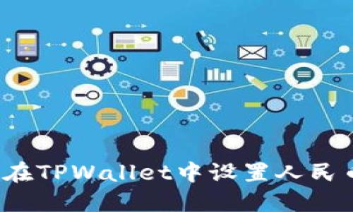  如何在TPWallet中设置人民币余额