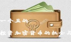 思考一个且的中国投资加密货币的机会与挑战