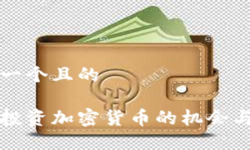 思考一个且的

中国投资加密货币的机会与挑战