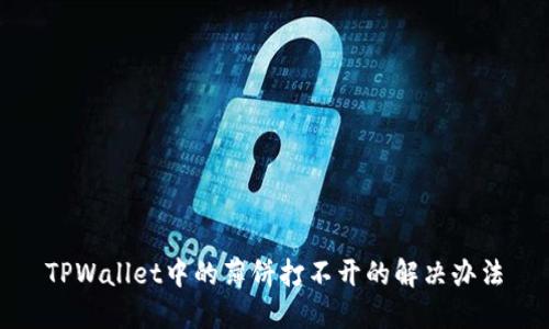 TPWallet中的薄饼打不开的解决办法