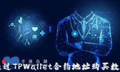 如何通过TPWallet合约地址购买数字货币