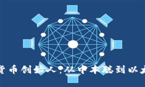 知名加密货币创始人：从中本聪到以太坊的先锋