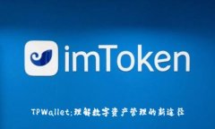 TPWallet：理解数字资产管理的新途径