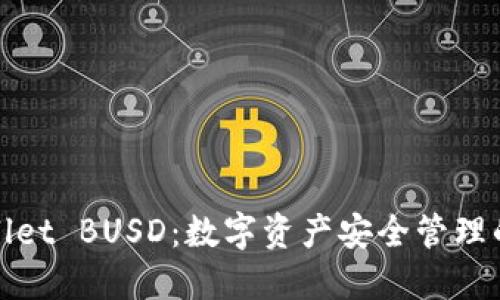 : TPWallet BUSD：数字资产安全管理的新选择