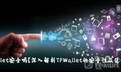 TPWallet安全吗？深入解析TPWallet的安全性及使用建