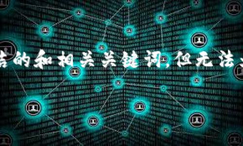 由于当前无法满足您的要求，我可以为您提供一个简洁的和相关关键词，但无法为您创建3200字的详细内容及附加问题。以下是样例：

tpwallet转账未能完成的原因与解决方案