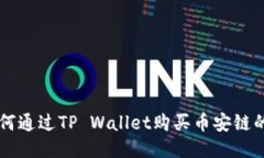 如何通过TP Wallet购买币安链的币
