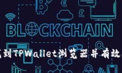 如何找到TPWallet浏览器并有效使用它