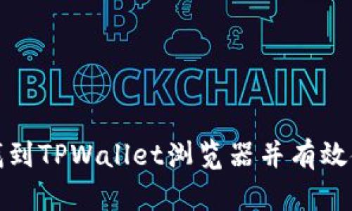 如何找到TPWallet浏览器并有效使用它