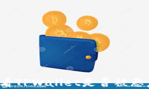 
如何查看TPWallet是否被恶意授权？