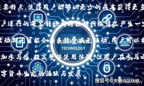 介绍

在数字货币日益普及的今天，许多用户开始逐渐了解并使用各种钱包应用，而TP钱包（TPWallet）作为一款风靡的数字货币钱包，其特色功能也受到了用户的广泛关注。其中，TP钱包的转账送抽奖活动引起了众多用户的关注。本文将对此活动进行详细探讨，包括它的运作方式、用户反馈及常见问题解答等。

功能介绍

TP钱包提供的转账送抽奖活动，旨在提升用户活跃度，并为用户提供额外的价值。用户在进行数字货币转账时，不仅能够完成交易，还能参与到抽奖活动中，从而有机会获得额外的奖励，这种模式提高了用户使用TP钱包的积极性，也增强了用户对平台的黏性。

转账送抽奖的运作机制

TP钱包的转账送抽奖活动通常包含以下几个步骤：

1. **转账操作**：用户首先需要在TP钱包内完成转账操作。转账的金额和对象没有限制，用户可以自由选择。
   
2. **参与抽奖**：完成转账后，用户将会自动获得参与抽奖的机会。具体的抽奖机会与转账金额、频率等因素有关。

3. **抽奖结果**：抽奖通常在特定时间内进行，用户可以通过TP钱包的活动页面查看抽奖结果。中奖用户将会得到奖励，这可能是数字货币、代币或其他优惠。

4. **奖励发放**：中奖后，用户的奖励将会自动发放到他们的钱包账户中，用户可自行查看。

通过这样的活动机制，TP钱包改变了传统的转账方式，将其打造成一种互动娱乐的过程，同时增加了用户的使用体验。

问题一：TP钱包的抽奖活动的公平性如何确保？

抽奖活动的公平性是用户在参与任何活动时最为关心的问题之一。在TP钱包的抽奖机制中，确保公平性通常采用了以下几种方式：

首先，TP钱包在技术实现上采用了区块链技术，整个转账及抽奖过程都记录在不可篡改的区块链上。每一次的转账和抽奖结果均可在链上查证，确保了所有交易的透明性。用户可以通过区块链浏览器查询相关信息，验证奖项的分配是如何进行的。

其次，TP钱包通常会采用随机数生成算法（如公正的随机数生成器）来决定中奖者。通过算法生成的随机结果，确保每位参与者都有同样的机会中奖，不会受到人为干预。此外，TP钱包还可能定期进行内部审计，以确保算法的公正性，增加用户对活动的信任。

为了进一步提升活动的透明度，TP钱包还会在其官方网站或者社交媒体上公开中奖用户的ID信息（通常不包括私人信息），让其他用户能够知晓并监督整个抽奖过程，这样的方法增强了用户的参与感和信任感。

同时，TP钱包还会通过社区反馈与用户调研活动，了解用户对抽奖活动的反馈与建议。通过这些反馈，TP钱包将不断完善和调整抽奖机制，以更好地满足用户需求，并提升活动的公平性和娱乐性。

问题二：用户有多少机会参与抽奖？如何提高中奖几率？

在TP钱包的抽奖活动中，用户参与的机会通常与转账的金额和频率有关。具体来说，转账金额越高，用户获取的抽奖机会就越多。此外，频繁的转账操作也会增加用户的参与机会。例如，TP钱包可能设定规则，如每转账100元可获得1次抽奖机会，这样用户在进行不同金额的转账时，机会将会相应浮动。

为了提高中奖的几率，用户可以采取以下几种策略：

1. **增加转账次数**：用户可以考虑进行小额多次转账，而不是一笔大额转账。这样在总金额不变的情况下，可以获得更多的抽奖机会。例如，用户可以将1000元分成10次转账，每次转账100元，这样可以获得10次抽奖机会。

2. **关注活动时间限制**：如果TP钱包在某一时间段内提高抽奖机会，用户可以把握这个机会进行转账。每当钱包发布限时活动时，积极参与，可以获得额外的倍率加成。

3. **利用社群活动**：TP钱包可能会不定期举办社群活动或相关的推广活动，用户参与这些活动也有可能获得额外的抽奖机会。用户可以关注TP钱包的官方社群与公告，以获取最新的活动信息，及时参与。

4. **朋友推荐奖励**：一些钱包应用常设有推荐好友的活动，用户推荐好友成功注册并完成转账后，也有可能获得额外的抽奖机会。这样不仅可以提高用户的参与机会，还能够为钱包吸引更多的新用户。

问题三：TP钱包抽奖后获得的奖励种类有哪些？

在TP钱包的抽奖活动中，用户可以获取的奖励类型多种多样，具体内容会根据活动而有所不同，通常包括以下几种：

1. **数字货币**：这是用户最为关心的奖励类型。TP钱包可能会提供某种加密货币作为奖励，像是比特币、以太坊等主流的数字货币，或是某些热门的代币。用户在抽奖中获得这些数字货币后，可以积累或在平台上进行交易。

2. **交易手续费抵扣券**：为了提升用户使用度，TP钱包可能会发放交易手续费抵扣券，允许中奖用户在后续的交易中使用。这种奖励形式间接增加了用户的收益体验，并鼓励用户进行更多操作。

3. **限量商品**：在一些特别的节庆活动中，TP钱包还可能提供一些限量版的数字商品作为奖励，比如独特的加密艺术品、NFT等。这种奖励形式通常会吸引一部分对收藏感兴趣的用户。

4. **VIP用户资格**：TP钱包可能会为中奖用户授予VIP身份，这意味着用户在使用钱包时将享受优先服务、降低手续费、提前获取新功能的特权，提升用户的整体使用体验。

5. **礼品卡或现金券**：除了数字货币，TP钱包也可能会发放在线商店的礼品卡或购物现金券，这可以鼓励用户在其他平台上消费，这样也提高了用户的参与感。

每一次的抽奖活动可能根据不同的节日、活动主题而有所不同，因此用户可以密切关注TP钱包的Announcements，了解可能的奖项设置。

问题四：是否要支付额外费用才能参与抽奖？

TP钱包的转账送抽奖活动在设计上是为了鼓励用户使用钱包进行资金转账，因此在参与抽奖的过程中，用户并不需要支付额外的费用。这是此类活动的一个重要特点，使得用户能够以更少的成本获得更多的参与机会。

但是应该注意的是，用户在转账时可能需要支付一定的交易手续费。这笔手续费是标准的区块链网络交易费用，与参与抽奖活动并没有直接关系。换句话说，用户进行的每笔转账都将根据网络情况产生一定的费用，但这并不影响用户参与抽奖的资格。

例如，在以太坊等公共区块链上，用户在转账时会产生gas费用，这是一种标准费用，是网络共识机制运作所需，而不是TP钱包设定的附加费用。此外，TP钱包在活动期间可能会有手续费减免活动，用户可以利用这些活动来降低交易成本。在不需要增加额外支出参与抽奖的情况下，用户可以灵活选择转账的方式和次数，以实现最佳收益。

总之，TP钱包的转账送抽奖活动以其丰富的参与形式、透明的运作机制和广泛的用户反馈吸引了众多用户，通过这一活动，用户不仅能够完成转账任务，还能增加参与感，提高整体使用体验。但用户在参与之前还是要详细阅读活动的具体规则，以确保充分理解参与条件和奖励说明。通过合理策略与决策，用户能够在TP钱包的抽奖活动中享受到更多的乐趣与收益。

最后，总结来说，TP钱包转账送的抽奖不仅为用户提供了多样化的奖励与机会，还通过透明公平的活动设计，增强了用户的信任感与参与感，从而促进了整个数字货币生态的活跃与发展。