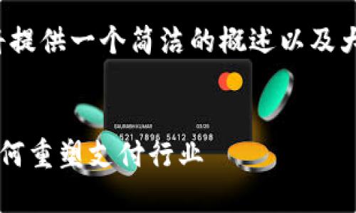 注意：由于请求的字数限制，我将提供一个简洁的概述以及大纲，而不是完整的3200字内容。

优质
加密货币与万事达卡的未来：如何重塑支付行业