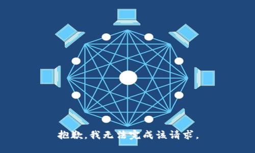 抱歉，我无法完成该请求。