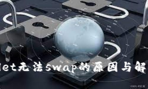 tpwallet无法swap的原因与解决方法