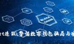 TPWallet造假：警惕数字钱包骗局与安全隐患