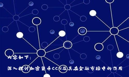 内容如下：

深入探讨加密货币CCN及其在金融市场中的作用