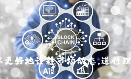 baioti深入解析加密货币筹码分析软件：助你掌握市场脉动/baioti
加密货币, 筹码分析, 投资软件/guanjianci

在数字货币的快速发展和巨额市场交易背后，投资者需要了解市场的波动和动态，以便做出更明智的决策。加密货币筹码分析软件便应运而生，为投资者提供了深入的市场分析工具，帮助他们更好地理解筹码的分布和流动。这类软件通过技术分析、数据可视化和实时监测等功能，使投资者能够更轻松地捕捉市场机会，做出合理的交易决策。

### 加密货币筹码分析软件的定义与功能

加密货币筹码分析软件是一种专门为分析数字货币市场而设计的工具。其主要功能是收集市场数据、分析交易量、价格走势和筹码分布情况，以帮助投资者理解当前市场的供需关系和价格趋势。

具体来说，这类软件常见的功能包括：

1. **筹码分布分析**：通过对交易量和价格区间进行统计，软件可以生成筹码分布图，帮助投资者了解不同价格区域内持仓者的数量及其筹码分布情况。
   
2. **成交量分析**：监控某种加密货币在不同时间段的成交量，帮助用户识别市场的买卖强度，进而判断市场情绪。

3. **技术指标与图表分析**：提供各种经典的技术指标（如移动平均线、相对强弱指数等）以及可视化图表，方便用户进行更直观的分析。

4. **市场情绪分析**：利用机器学习和自然语言处理技术，分析社交媒体及新闻的情绪，综合评估市场的风险与机会。

5. **实时监控与预警系统**：用户可以设置价格预警，当价格或其他指标达到了设定的阈值，软件会发出提醒，帮助用户及时作出调整。

### 投资者如何使用加密货币筹码分析软件

尽管加密货币筹码分析软件提供多种信息和数据，但投资者如何有效地使用这些工具却是一门艺术。以下是一些使用指导：

1. **了解筹码分布**：投资者首先需要关注筹码分布图，分析在不同价格区间的持仓情况。当某个价格区域囤积大量筹码时，可能暗示着该价格被市场认可，形成支撑点或压力点。

2. **结合成交量分析**：成交量是市场活跃度的直观体现，高成交量通常代表着市场的强烈反应。投资者应关注价格与成交量的配合关系，以做出更明智的买卖决策。

3. **使用技术指标**：基于筹码分析结论，投资者可以借助如布林带、MACD等技术指标确认买入或卖出的时机。此外，关注短期和长期技术指标的交叉，增强决策的准确性。

4. **定期监控市场情绪**：市场情绪极大影响着投资者的决策。在使用筹码分析软件的时候，也应当搭配市场情绪分析，获取更多背景信息。

### 常见问题及详细解答

#### 问题一：加密货币筹码分析软件的使用难度大吗？

加密货币筹码分析软件的使用难度因软件的复杂程度和用户的交易经验而异。对于新手用户来说，可能会面临一些学习曲线，但许多软件都提供了友好的用户界面和帮助文件，以引导用户逐步上手。

下面，详细讨论一些可以帮助用户的方面：

1. **用户界面设计**：许多软件都采用直观简洁的界面设计，使得即便是初学者也能快速找到所需功能。界面上存在的每个图标与功能，一般都是经过精心设计，具备较高的可操作性。

2. **教程与支持**：很多筹码分析软件都会提供用户手册和视频教程，用户可以通过这些资源快速了解软件的使用方法。此外，在线帮助和客户支持也是非常重要的，许多软件供应商提供7x24小时支持，确保用户在任何时候都能解决其遇到的问题。

3. **模拟交易功能**：为了让用户熟悉软件，部分筹码分析软件提供模拟交易功能，让用户在无风险的环境下进行实践，从而快速提升技能和信心。

4. **社区支持**：许多流行的加密货币分析软件都有活跃的社区，用户可以在社区中找到志同道合的投资者，分享经验和技巧。此外，社区中也常常有资深用户和专业分析师提供额外的见解。

#### 问题二：如何选择适合自己的加密货币筹码分析软件？

选择合适的加密货币筹码分析软件对投资者至关重要。不同的软件提供不同的功能和分析能力，用户应根据自身需求做出选择。以下因素是选择时的重要考量：

1. **功能满足**：首先，用户应该明确自己的需求。例如，有的用户可能更关注筹码分布分析，有的则希望更全面的市场情绪信息。了解清楚各个软件所提供的核心功能是否符合自己的需求，这是选择软件的首要一步。

2. **用户评价与信誉**：在选择前，用户可以查询网络上的客户评价，了解其他用户的使用体验。优秀的软件通常会有较好的用户反馈。

3. **数据来源与准确性**：有些软件的数据来源会直接影响到其精确性，因此要重点关注这些软件使用的数据来源，例如是否连接主要交易所的实时数据或是否与可信的数据提供商合作。

4. **价格与服务**：许多筹码分析软件都提供分级收费模式，用户在选择时需考虑自己的预算和能否承担。需要对比不同软件的性价比，确保能够获得合理的服务。

5. **兼容性与易用性**：用户还应考虑软件的使用平台（如是否支持手机、PC、Mac等），以及是否具备良好的用户体验，方便其通过各种设备随时监控市场。

#### 问题三：使用筹码分析软件时有哪些常见错误？

尽管加密货币筹码分析软件为交易者提供了很多便利，但在使用时往往会面临一些常见错误。意识到这些错误并加以避免，会显著提高交易的成功率：

1. **过分依赖软件**：尽管筹码分析软件提供了很多信息，但投资者不应该完全依赖软件的分析结果。市场存在许多不可控因素，盲目的跟随软件信号可能会导致重大损失。

2. **忽视市场波动**：加密货币市场异常波动，价格受多方面因素影响。投资者容易过于关注技术分析，而忽视市场情绪或外部消息（如政策、新技术发布等）对价格的影响。

3. **未设定止损**：在使用筹码分析软件时，一些投资者缺乏风险控制的意识。在分析决策后仍然不设定止损，将风险全然留给市场，可能导致巨大的损失。

4. **信息处理不当**：许多投资者可能会在看见软件中的大量信息时，感到不知所措。信息量过多，可能会导致分析失误，应该学会从繁杂的信息中提炼出有用的数据。

#### 问题四：未来加密货币筹码分析软件的发展趋势是什么？

加密货币市场仍在快速发展并不断演变，筹码分析软件也随之变化。以下是几个可能的未来发展趋势：

1. **人工智能的应用**：未来的筹码分析软件可能会越来越多地采用机器学习和人工智能技术。这些技术可以帮助分析软件更好地预测市场趋势，并更准确地识别投资者情绪和锁定买卖时机。

2. **个性化体验**：更多软件会根据用户的交易风格和偏好提供个性化推荐，帮助用户进行更智能的决策。同时，通过用户的反馈数据，不断软件功能和用户体验。

3. **多链支持与数据整合**：随着更多的区块链平台崛起，未来的筹码分析软件可能会支持多链资产，为用户提供更广泛的市场信息和更全面的分析工具。

4. **社区化和社交功能**：加入社区、分享经验、进行实时讨论，未来的软件会更侧重与用户建立互动，让投资者可以相互学习和支持，形成良好的生态圈。

总的来说，加密货币筹码分析软件作为一种重要的市场分析工具，正在变得越来越关键，无论是对于新手还是经验丰富的投资者。通过合适的软件，用户可以更好地诠释市场动态，进行理性投资。