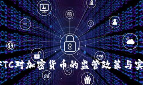 美国CFTC对加密货币的监管政策与实践解析