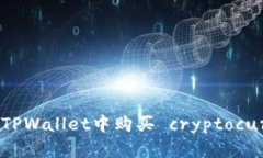如何在TPWallet中购买 cryptocurrency
