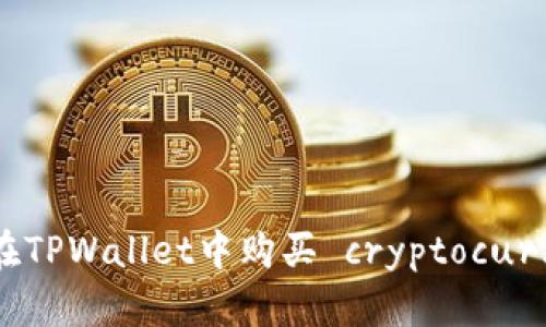 如何在TPWallet中购买 cryptocurrency