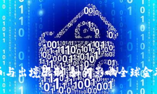 加密货币与出境限制：如何影响全球金融流动性