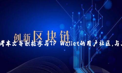 如何在TP Wallet中查看您的持币地址？

TP Wallet, 持币地址, 查看地址/guanjianci

随着区块链和加密货币越来越受到关注，数字资产的管理变得愈发重要。在众多加密钱包中，TP Wallet以其实用性和简便性受到许多用户的青睐。用户在使用TP Wallet时，常常会需要查看自己的持币地址，这个操作虽然简单，但对于新手用户来说可能会感到些许困惑。本文将为您详细介绍如何在TP Wallet中查看持币地址，此外还会解答一些用户在使用过程中可能会遇到的相关问题。

一、什么是持币地址？为什么要查看它？
持币地址是您在区块链网络上进行交易或存储加密资产时，所使用的唯一标识符。它可以视为您的银行账号。在TP Wallet中，每一种数字货币都会有一个独特的持币地址，用户可以使用这些地址接收加密货币。如需进行转账或交易，您通常需要提供您的持币地址。

查看持币地址的重要性不言而喻，它是您进行每一次交易的基础。无论是接收资金还是查看余额，持币地址均需准确无误。若输入错误的地址，资金将会丢失，因此用户需时刻关注持币地址的正确性。

二、如何在TP Wallet中查看持币地址？
现在，我们进入主题，详细介绍如何查看TP Wallet中的持币地址。具体步骤如下：

1. **下载并安装TP Wallet**
首先，确保您的手机上安装了TP Wallet应用，您可以在各大应用商店下载。

2. **打开TP Wallet**
安装完成后，打开应用。您将看到主界面，显示的是您的资产概览，其中包括持有的各种数字货币。

3. **选择相应的数字货币**
在主界面上，您可以看到您持有的多种加密货币。选择您想要查看持币地址的数字货币。例如，如果您想查看比特币地址，便选择比特币图标。

4. **查看持币地址**
进入特定数字货币的页面后，您会看到一个“接收”或“收款”按钮，点击该按钮。在接收页面上，您的持币地址会以文本形式显示，同时通常会提供一个二维码。这是您在接收该货币时所需的地址。您可以直接复制地址或使用二维码进行扫描。

5. **确保地址的正确性**
在分享或使用持币地址时，请务必确保其正确性。建议在进行实际交易前，与钱包中的显示地址进行比对，确保无误。

三、使用TP Wallet时常见问题解答
尽管查看持币地址的步骤相对简单，但其他与TP Wallet相关的问题可能会困扰用户。在这里我们将讨论四个常见问题，并逐一提供详尽解答。

问题一：TP Wallet支持哪些加密货币？
TP Wallet作为一款多功能的数字资产管理工具，支持多种主流和非主流加密货币。这使得用户可以在一个平台上管理不同种类的数字资产，避免在多个钱包之间切换的麻烦。一般来说，TP Wallet支持的加密货币包括但不限于：

ul
li比特币（BTC）/li
li以太坊（ETH）/li
li波场币（TRX）/li
li链克（LINK）/li
li各类ERC20代币/li
/ul

当然，随着市场的变化和用户需求的增加，TP Wallet也在不断扩展其支持的币种。用户可以在官方平台查看最新的支持币种列表。

选择钱包时，支持的加密货币数量和种类对用户来说是重要的考虑因素之一。如果您需要管理多种加密货币，TP Wallet将是一个理想的选择。此外，它还具备便捷的交易功能，允许用户实时交换不同的数字资产。

问题二：TP Wallet的安全性如何？
安全性是加密钱包选择中的核心因素之一。TP Wallet在这一方面采取了多项措施，以确保用户资金和信息的安全。以下是TP Wallet的一些安全特性：

1. **私钥管理**
在TP Wallet中，用户的私钥是由他们自己管理的，私人密钥不会被存储在云端。这意味着只有用户自己拥有其私钥，第三方无法轻易访问。通过这种方式，用户的资产安全性得到了有效保护。

2. **多重签名**
TP Wallet支持多重签名，这意味着进行某些交易可能需要多个密钥的认可，以增强安全性。这对于大额交易尤为重要。

3. **安全备份功能**
TP Wallet提供安全备份功能，用户可以将助记词安全保存，以便在需要找回钱包时使用。建议用户将助记词保存在安全的地方，绝不要与他人分享。

4. **定期更新**
TP Wallet的开发团队定期更新应用，这不仅包括修复漏洞，也包括增强安全性。在使用过程中，建议用户及时更新至最新版本。

以上措施使得TP Wallet在市场中具备较高的安全性，用户可以放心使用。但用户也应该注意自身的安全意识，避免在公共场合分享个人信息，为自己提供额外的安全保护。

问题三：TP Wallet如何进行币种转账？
在TP Wallet中进行币种转账的步骤非常简单。对于新用户，以下是详细的操作流程：

1. **选择币种**
打开TP Wallet应用后，在主界面选择您要转账的数字货币。例如，如果您想转账比特币，点击比特币图标。

2. **进入转账页面**
在币种详情页面中，您会看到“发送”或“转账”按钮。点击进入转账页面。

3. **填写接收地址**
在转账页面中，您需要输入接收方的持币地址。可以直接粘贴地址，也可以通过扫描二维码来输入。

4. **输入转账金额**
接下来，输入您希望转账的金额，注意确保输错金额。

5. **确认交易**
在最后的确认页面，检查您的接收地址和转账金额正确无误后，点击确认按钮以完成转账。

6. **查看转账状态**
转账完成后，您可以在交易记录中查看到此次交易的状态，确认款项是否已成功转入对方地址。在区块链上，该笔交易也会被记录，您可以通过区块浏览器跟踪交易状态。

转账操作虽然简单，但用户在操作前应确认接收地址的准确性，以避免资金损失。对于小额交易，可以尝试先进行小额划拨，确认无误后再进行大额转账。

问题四：TP Wallet出现问题如何解决？
在使用TP Wallet过程中，用户可能会遇到各种问题，以下是常见问题及其解决方案：

1. **无法连接网络**
如果您在使用时遇到网络无法连接的情况，请检查您的网络设置。确保您的手机处于良好的网络环境中，可以尝试切换Wi-Fi或移动数据。此外，网络不稳定也可能导致此问题，建议待网络恢复正常后再尝试。

2. **持币地址不正确**
如果您发现持币地址无法正常使用，请再次检查您所输入的地址是否有误。保持小心福彩，避免在复制粘贴时产生错误影响资金安全。建议通过应用中的“接收”功能生成地址，而非手动输入。

3. **转账延迟**
转账过程中可能出现延迟，建议您耐心等待。区块链网络的拥堵程度会影响确认时间。在某些情况下，您可以选择支付更高的手续费以加快交易处理速度。

4. **账户被锁定**
如果您的账户被锁定，您可能需要联系TP Wallet的客服以获取帮助。提供必要的身份验证信息，他们将协助您解锁。

无论遇到什么问题，保持冷静并查阅相关支持文档通常能找到解决方案。TP Wallet社区和客服支持也是解决问题的有效途径。

综上所述，TP Wallet是一款功能强大的数字资产管理钱包，通过以上内容，您应该能够顺利查看持币地址并掌握其他相关操作。如果您在使用过程中还有其他问题，不妨参考本文并积极参与TP Wallet的用户社区，与其他用户分享经验和解决方案。

希望这篇文章能够提高您在数字资产管理方面的知识和技能，让您的TP Wallet使用体验更加顺畅。