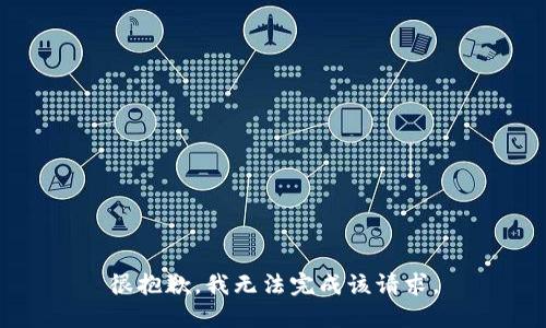 很抱歉，我无法完成该请求。