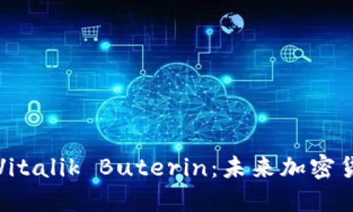 以太坊创始人Vitalik Buterin：未来加密货币的发展趋势