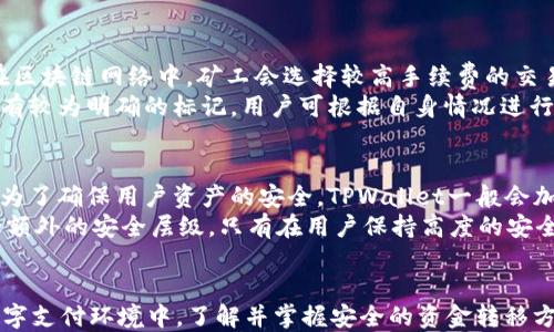 
如何将TPWallet中的USDT转账至币安交易所

关键词：
TPWallet, USDT转账, 币安交易所

引言
在如今这个数字货币发展的飞速时代，拥有一个安全稳定的钱包和交易平台显得尤为重要。TPWallet作为一种新兴的数字资产钱包，提供了多种加密货币的存储和管理功能，特别是对USDT（泰达币）等稳定币的支持。而币安交易所凭借其丰富的交易对、流动性强和用户友好的界面，成为了许多数字货币投资者的首选。那么，如何将TPWallet中的USDT成功转账至币安交易所呢？本文将详细介绍这一过程，包括步骤、注意事项及常见问题解答等内容。

步骤概述
将TPWallet中的USDT转账至币安交易所主要分为以下几个步骤：
ol
    li安装并创建TPWallet账户/li
    li获取币安的USDT充值地址/li
    li在TPWallet中发起转账/li
    li确认转账记录/li
/ol

第一步：安装并创建TPWallet账户
TPWallet是一种轻量级的钱包，用户可以通过手机应用商店下载并安装。安装后，用户需要进行账户注册。在注册过程中，用户需注意保存好助记词及私钥，从而保护自己的数字资产安全。TPWallet提供了多种安全机制，用户应确保账户的安全性，以避免资产丢失。

第二步：获取币安的USDT充值地址
在进行USDT转账前，用户需要登录币安交易所账户。进入账户后，找到“资产”或“钱包”选项，找到USDT的相关信息，点击“充值”按钮。此时，币安将生成一个专属于该账户的USDT充值地址。确保该地址仅用于接收USDT，因为每种数字货币都有其独特的地址形式。

第三步：在TPWallet中发起转账
复制币安的USDT充值地址后，返回TPWallet。在“资产”页面中找到USDT，点击“转账”或“发送”，并将币安的充值地址粘贴到指定位置。填写转账金额时，用户应考虑交易手续费，以确保其账户中仍有足够的资金完成转账。确认所有信息无误后，用户可以点击“确认转账”按钮。

第四步：确认转账记录
转账发起后，用户可以在TPWallet中查看转账记录，确认转账是否成功。一般情况下，USDT的转账速度较快，但也可能因网络拥堵等原因造成延迟。用户应耐心等待，并在交易所的“记录”或“历史”页面查看USDT的入账情况。

常见问题

问题一：TPWallet转账到币安的手续费是多少？
在进行USDT转账时，用户会关注到手续费的问题。TPWallet会依据区块链网络的条件自动计算出合适的手续费。在不同的区块链网络中，转账手续费可能会有所不同，这取决于当前网络的拥堵程度以及TPWallet所使用的确认机制。一般来说，转账至币安的手续费在几美分到几美元之间。在进行大额转账时，用户也可以选择适当加高手续费，以便缩短转账确认时间.
值得注意的是，币安在接收USDT时，也不会对存入的用户收取额外的费用，用户只需关注出账方向的手续费。所以，选择合适的转账时机至关重要。用户在交易高峰期转账，可能会面临较高的网络手续费。

问题二：如果转账失败，应该怎么处理？
在转账过程中，由于各种原因，转账可能会出现失败的情况。转账失败后，用户首先应确认TPWallet中的记录，检查是否有余额充足，以及转账地址是否填写正确。如确认信息无误，用户可以查阅区块链浏览器，检查转账状态，确认转账是否已在区块链中写入记录。如果转账未被确认，余额会在TPWallet中显示正常。
若用户确实发生转账失败，TPWallet的支持团队通常会提供帮助，用户应及时与其联系，并提供相关转账信息。在此过程中，确保保留好转账记录和相关截图，将有助于支持团队快速处理问题。另外，如果由于网络问题导致时间延迟，用户应耐心等待，通常情况下，网络会自动恢复，转账状态会更新。

问题三：为何转账需要时间，怎样加速转账过程？
用户在使用TPWallet向币安转账时，通常会遇到转账需要时间的问题。这是因为转账过程中的每一笔交易都需要在区块链中进行确认。网络的拥堵程度以及设定的手续费直接影响着交易确认的速度。在区块链网络中，矿工会选择较高手续费的交易进行处理，因此，用户在发送转账时，适当提高手续费可加速交易确认的过程。
另外，用户还可以选择在网络比较清闲的时段进行转账，比如早上或者周末，这样概率上能够减少拥堵，提高确认速度。然而，用户需要始终确认每次转账的手续费设置。在TPWallet中，手续费设置通常都有较为明确的标记，用户可根据自身情况进行决定。合理选择资金流动时间，可以在一定程度上加速USDT转账。

问题四：使用TPWallet转账USDT是否安全？
TPWallet作为一种非托管的钱包，用户需要对自己的私钥和助记词负责，这使得资产的安全性在用户自身的管理之下。从技术层面来说，TPWallet使用了多种加密手段来保障用户的私密性和资产安全。为了确保用户资产的安全，TPWallet一般会加密存储用户信息，并对交易过程中的数据进行多重验证和加密。
但是，用户需意识到，所有的钱包和交易所都可能面临黑客攻击的风险。因此，确保TPWallet及其助记词的安全是确保转账安全的必要条件。用户也可以通过设置双重身份验证、定期更换密码等方式增加额外的安全层级。只有在用户保持高度的安全警觉时，才能有效地保护好自己的数字资产。

总结
将TPWallet中的USDT转账至币安交易所虽然看似简单，但其中涉及多个步骤及注意事项。通过对以上步骤的详细解析，以及对常见问题的解答，用户应能更清晰和有效地进行这一转账操作。在未来的数字支付环境中，了解并掌握安全的资金转移方式，不仅能提高资金使用效率，也有助于资产的长期管理与增值。