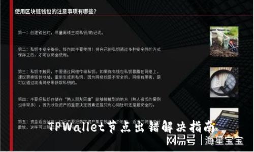  TPWallet节点出错解决指南
