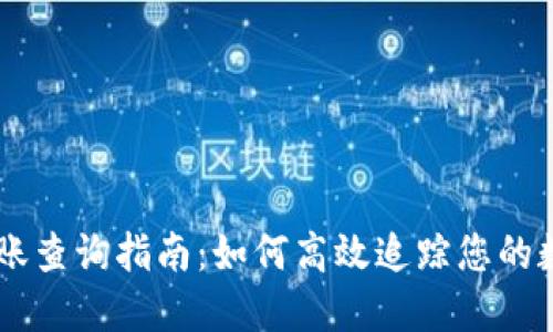 TPWallet转账查询指南：如何高效追踪您的数字资产交易