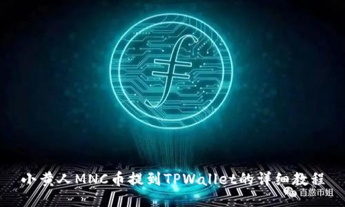 小黄人MNC币提到TPWallet的详细教程
