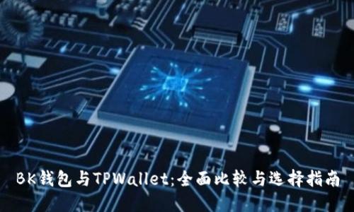 BK钱包与TPWallet：全面比较与选择指南