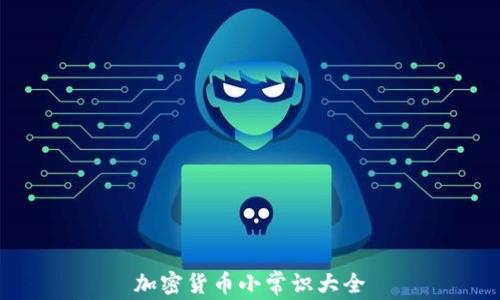 
加密货币小常识大全