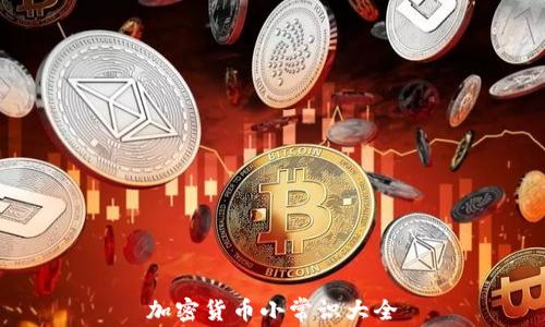 
加密货币小常识大全