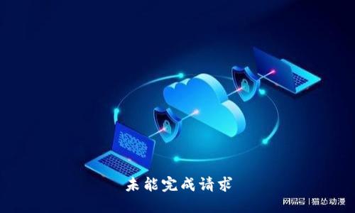 未能完成请求