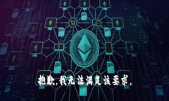 抱歉，我无法满足该要求。